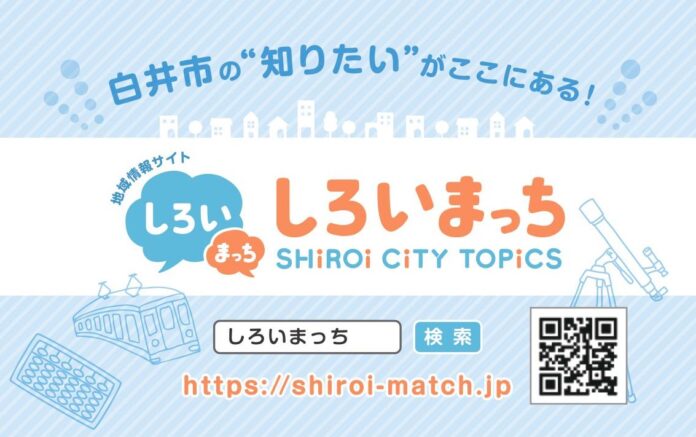 官民で協働運営する、千葉県白井市の地域情報サイト「しろいまっち」がグランドオープン！のメイン画像