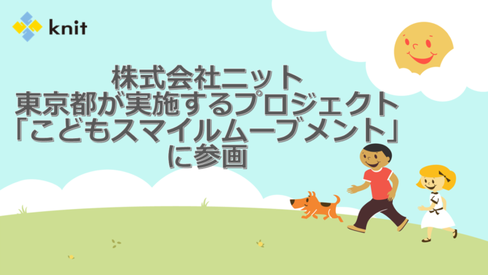 株式会社ニット、東京都が実施するプロジェクト「こどもスマイルムーブメント」に参画のメイン画像