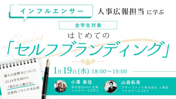 人事広報担当に学ぶはじめての「セルフブランディング」オンラインセミナー＜2022年1月19日登壇決定＞のメイン画像