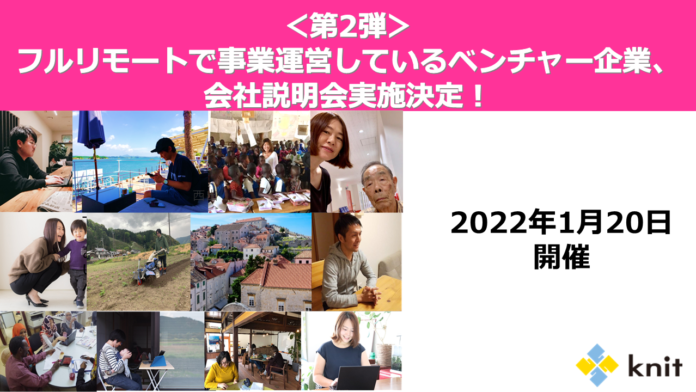 メンバーとフルリモートで事業運営しているベンチャー企業の会社説明会＜1月20日に実施決定＞のメイン画像