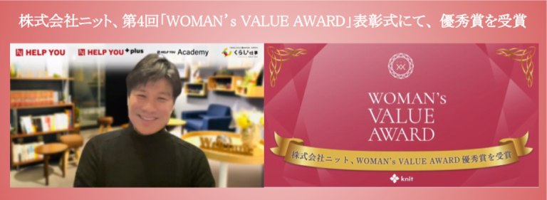 株式会社ニット、第4回「WOMAN’s VALUE AWARD」表彰式にて、 優秀賞を受賞のメイン画像
