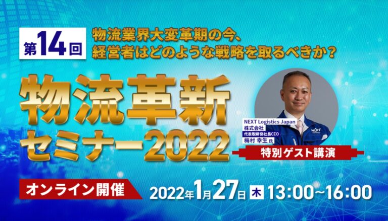 中小物流企業の経営キーワードを解説｜物流革新セミナー 2022のメイン画像