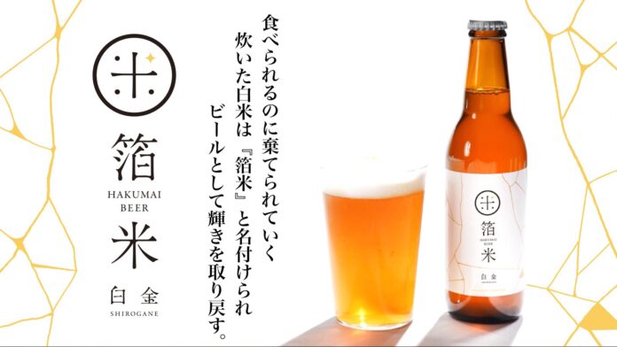 【CRUST JAPAN】カレー屋さんの食品ロスの炊飯米がビールに?！『箔米』ビール誕生！のメイン画像