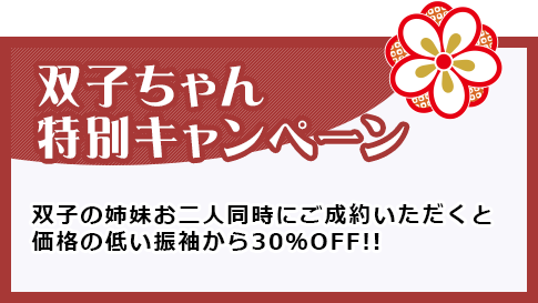 札幌市振袖レンタル&購入『#振袖gram 』北海道で一番お得な双子割引のメイン画像