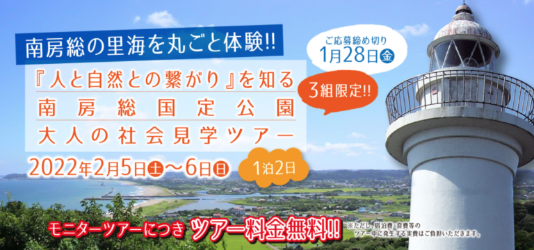 「首都圏に最も近い自然豊かな田舎」千葉県いすみ市で、「人と自然との繋がり」を体感できる「大人の社会見学ツアー」を実施のメイン画像