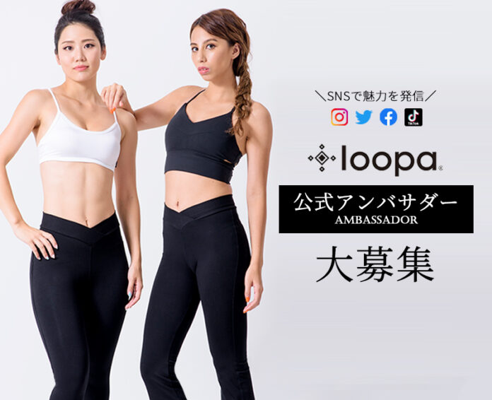 ヨガ・ライフスタイルブランド「Loopa」公式アンバサダー募集のメイン画像