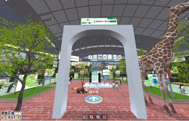 みらいを想う総合環境イベント「札幌市×エコチル 環境広場さっぽろ2021バーチャルツアー」を1月8日(土)～14日(金)オンラインで開催のサブ画像3_環境・SDGsゾーンA バーチャル動物園