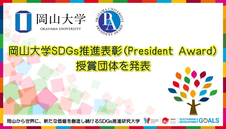 【岡山大学】岡山大学SDGs推進表彰（President Award） 授賞団体を発表のメイン画像