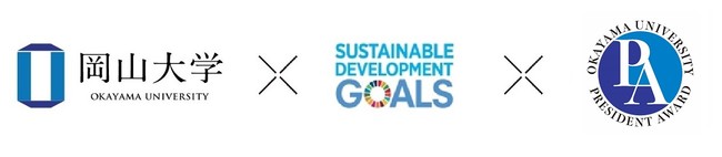 【岡山大学】岡山大学SDGs推進表彰（President Award） 授賞団体を発表のサブ画像2