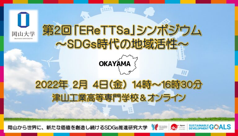 【岡山大学】第2回「EReTTSa」シンポジウム ～SDGs時代の地域活性～〔2/4（金）津山工業高等専門学校＆オンライン〕のメイン画像