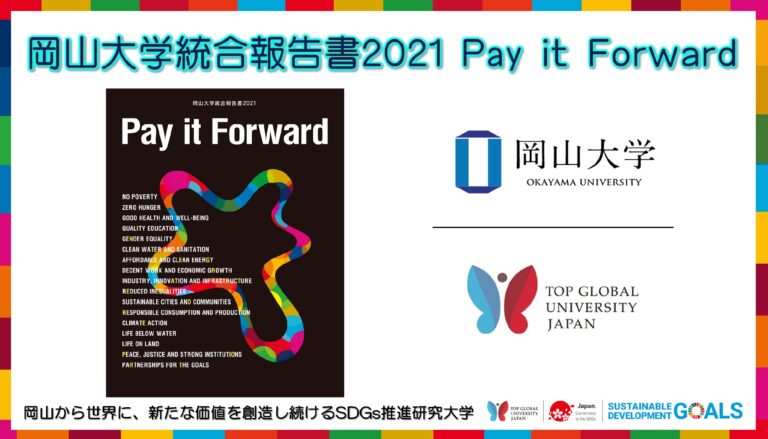 【岡山大学】「岡山大学統合報告書2021 Pay it Forward」を発行しましたのメイン画像