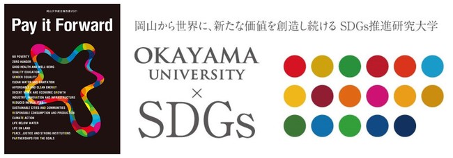 【岡山大学】「岡山大学統合報告書2021 Pay it Forward」を発行しましたのサブ画像6_国立大学法人岡山大学は、国連の「持続可能な開発目標（SDGs）」を支援しています。また、政府の第1回「ジャパンSDGsアワード」特別賞を受賞しています