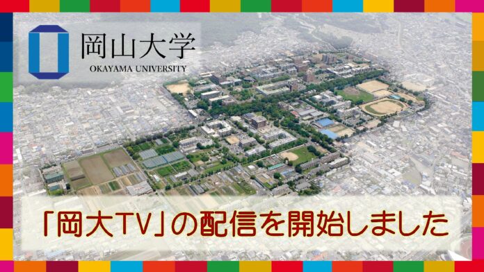 【岡山大学】「岡大TV」の配信を開始しましたのメイン画像