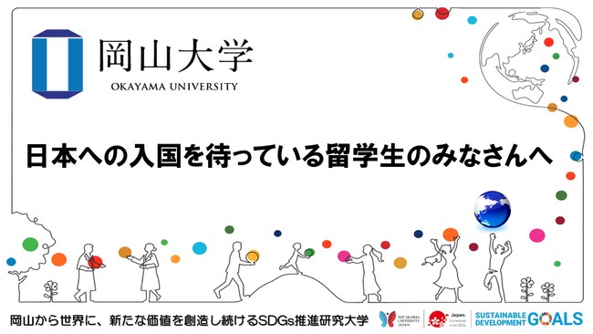 【岡山大学】日本への入国を待っている留学生のみなさんへのサブ画像1