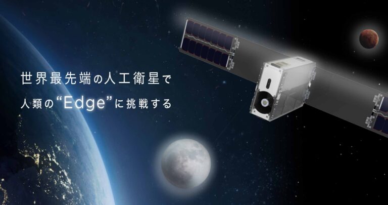 キューブ衛星による小型衛星コンステレーションの構築を進める株式会社アークエッジ・スペースが16.7億円の資金調達を実施のメイン画像