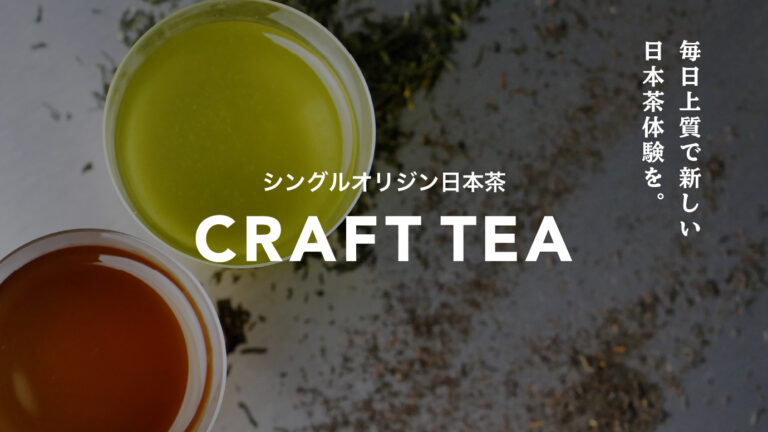 初月限定 550円で毎日1杯お茶が飲める！日本茶サブスク「CRAFT TEA」を『茶房はるか』で、1/17（月）提供開始！のメイン画像