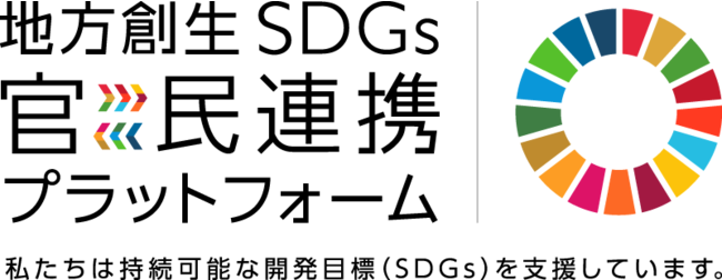 「地方創生SDGs官民連携プラットフォーム」にスターキャットが参加のサブ画像1_地方創生SDGs官民連携プラットフォーム