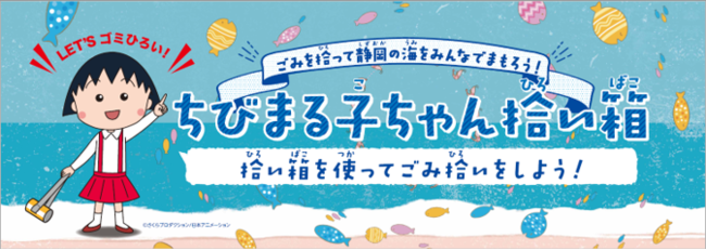 【しずおか海洋ごみゼロ対策プロジェクトPR大使 ”ちびまる子ちゃん” オリジナルデザイン】拾ったごみを捨てる専用ごみ箱「拾い箱」の贈呈セレモニーを開催！のサブ画像1