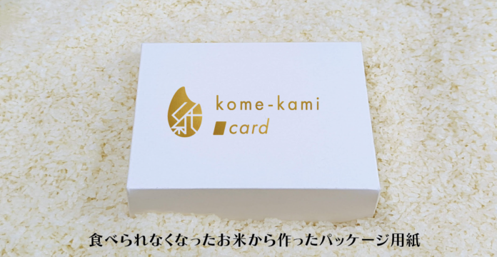 お米を活用したパッケージ用紙素材「kome-kami カード紙」を新発売のメイン画像