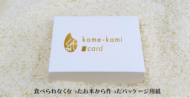 お米を活用したパッケージ用紙素材「kome-kami カード紙」を新発売のサブ画像1