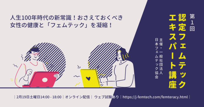 【オンライン】2月19日（土）に第1回認定フェムテックエキスパート講座を開催のメイン画像