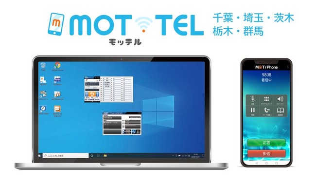 クラウドPBX「MOT/TEL」千葉、埼玉、茨城、栃木、群馬県における利用者急増のため専用クラウドセンターを開設。北関東5県の通話品質と安定性を向上。のサブ画像1