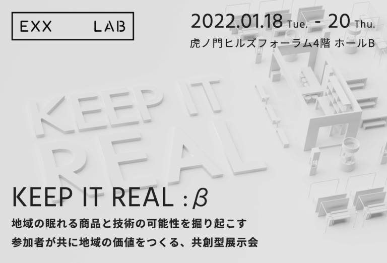 地域の眠れる商品と技術の可能性を共に磨く「共創型展示会」『KEEP IT REAL：β』1/18～1/20 虎ノ門ヒルズフォーラムで開催のメイン画像