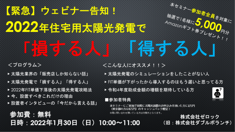 【1/30（日）】無料ウェビナー開催！～2022年住宅用太陽光発電で「損する人」「得する人」～のメイン画像