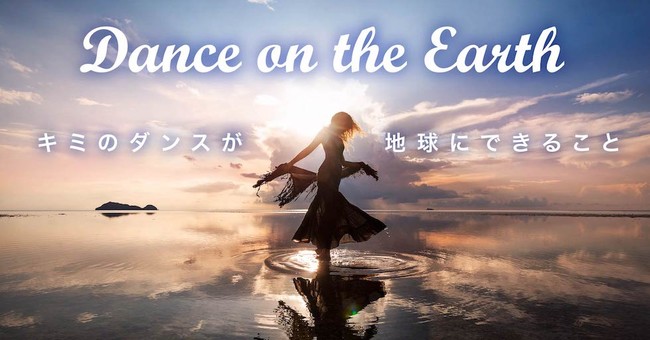 DANCEとSDGsをつなぐ新プロジェクトがSTART！のサブ画像1_ダンスの力が地球を救う！