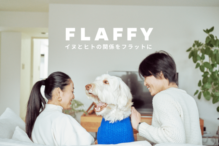 “イヌとヒトの関係をフラットに”「FLAFFY」が、人間の服を愛犬の服にリメイクする「FLAFFY TAYLOR」のサービスを開始のメイン画像