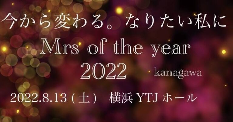 『Mrs of the Year 2022 神奈川大会』本格始動！グランプリ獲得者は日本大会へのメイン画像