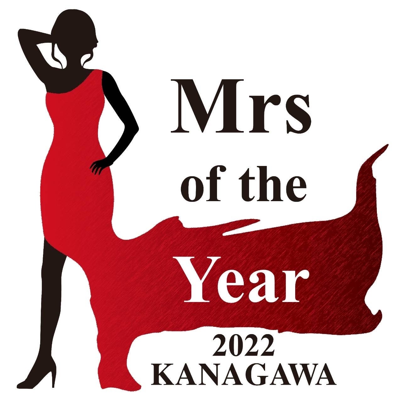 『Mrs of the Year 2022 神奈川大会』本格始動！グランプリ獲得者は日本大会へのサブ画像1