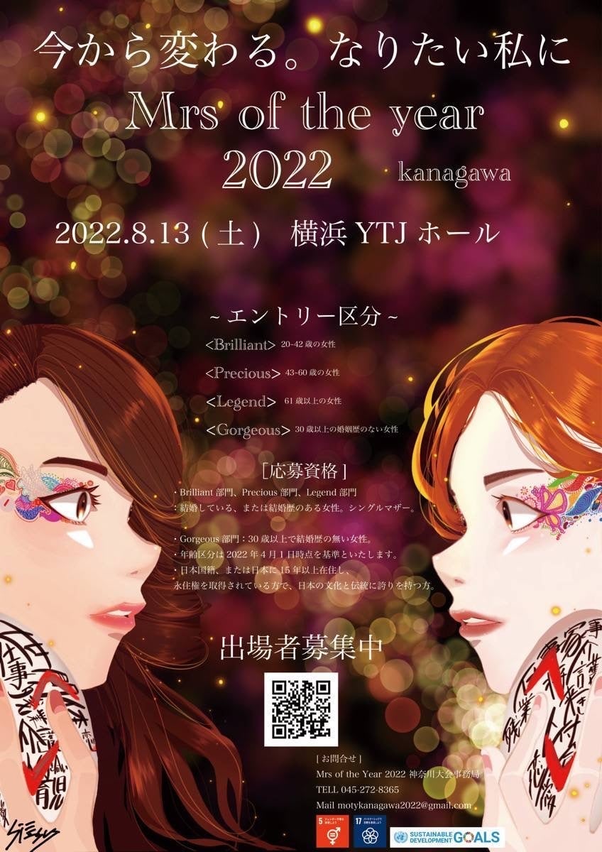 『Mrs of the Year 2022 神奈川大会』本格始動！グランプリ獲得者は日本大会へのサブ画像3