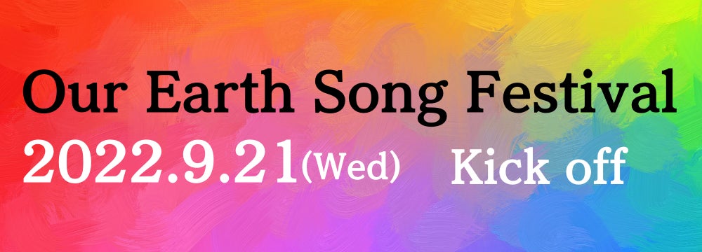 【一曲だけの音楽フェス＆市民参加型の平和アクション】日本全国と世界を繋ぎ、連帯を呼びかける『Our Earth Song Festival 2022』9月21日(水)開催。のサブ画像5