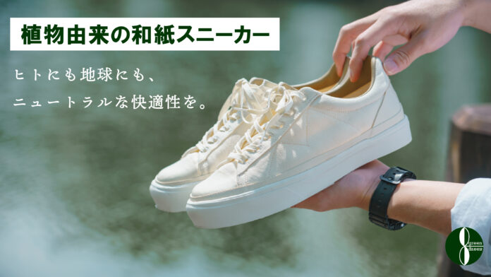 "green green"が和紙を使用した素足でも履けるスニーカーをmakuakeで受注開始！7月24日まで！のメイン画像