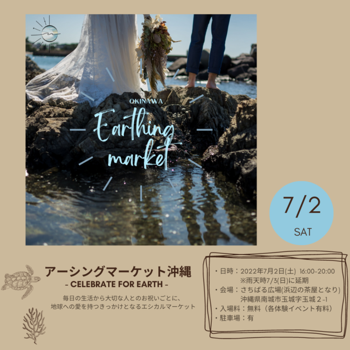 SDGs×ウエディングの新しい結婚式・生活のあり方を提案する「アーシングマーケット沖縄〜Celebrate for Earth ～」が7月2日(土)開催決定！のメイン画像