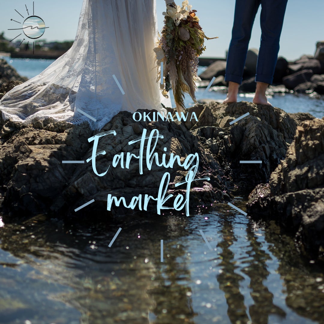 SDGs×ウエディングの新しい結婚式・生活のあり方を提案する「アーシングマーケット沖縄〜Celebrate for Earth ～」が7月2日(土)開催決定！のサブ画像1