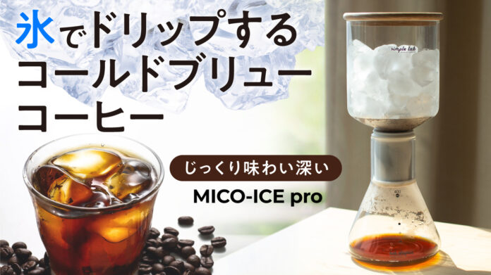 ”氷でドリップする”香港発のコールドブリューコーヒーメーカー「MICO-ICE pro(ミコアイスプロ)」が予約販売開始！のメイン画像
