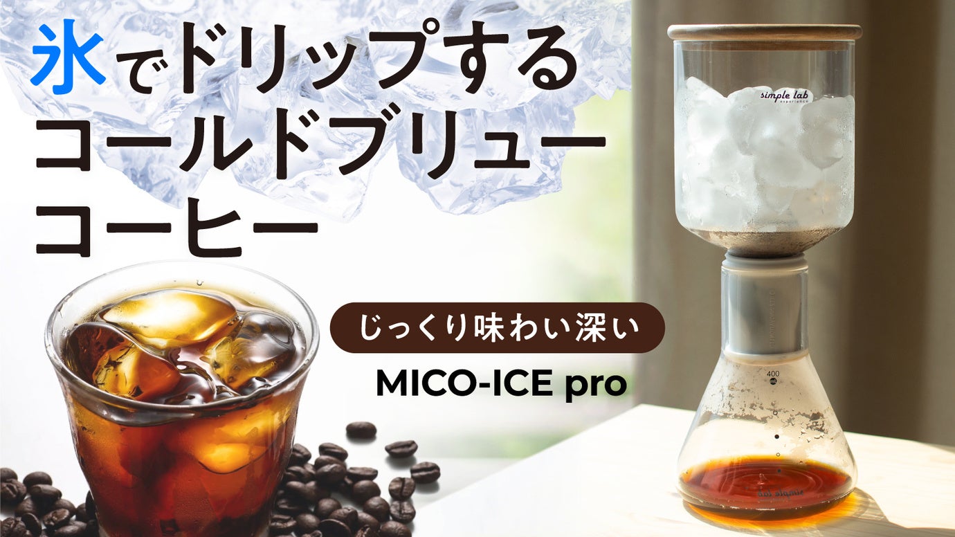 ”氷でドリップする”香港発のコールドブリューコーヒーメーカー「MICO-ICE pro(ミコアイスプロ)」が予約販売開始！のサブ画像1