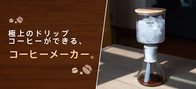 ”氷でドリップする”香港発のコールドブリューコーヒーメーカー「MICO-ICE pro(ミコアイスプロ)」が予約販売開始！のサブ画像2