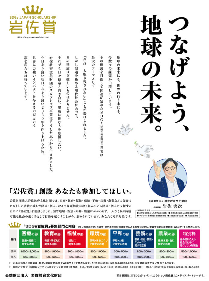 医療・教育・平和などの分野で課題解決に取り組む団体・個人を応援「SDGsジャパンスカラシップ岩佐賞」創設のメイン画像