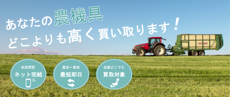 ネット完結・非訪問型の農機具買取サービス「クロバト農機買取」が本日から運営開始。のメイン画像
