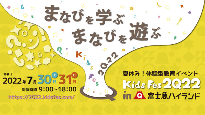 体験型教育イベント『KidsFes2022 in 富士急ハイランド』7/30(土)・31(日)開催!!のメイン画像