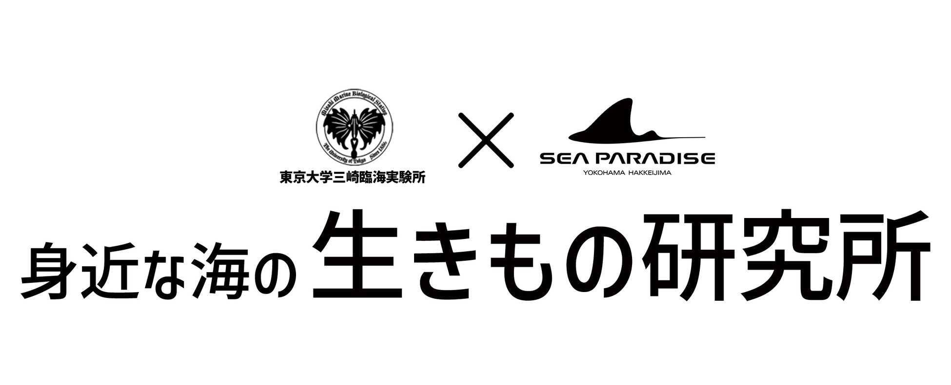 東京大学三崎臨海実験所と横浜・八景島シーパラダイスが知っているようで知らなかった海の多様な生物を解き明かす【２０２２年７月１６日（土）オープン】のサブ画像1