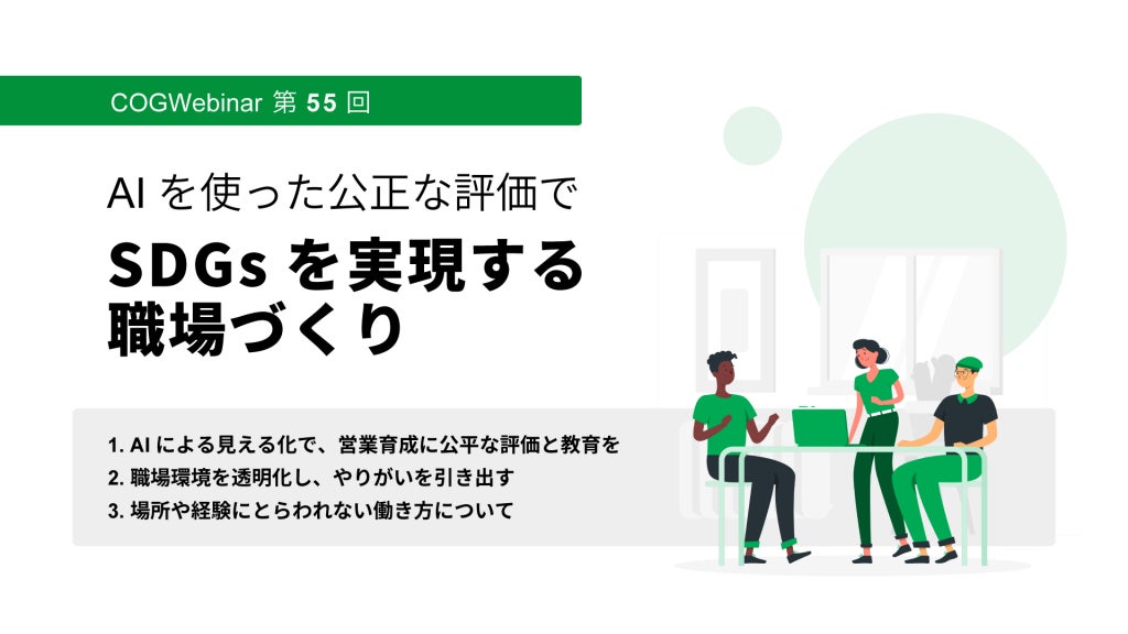 AIを活用したSDGsへの取り組みで、営業＆人事領域の見える化・多様な働き方の実現のサブ画像3