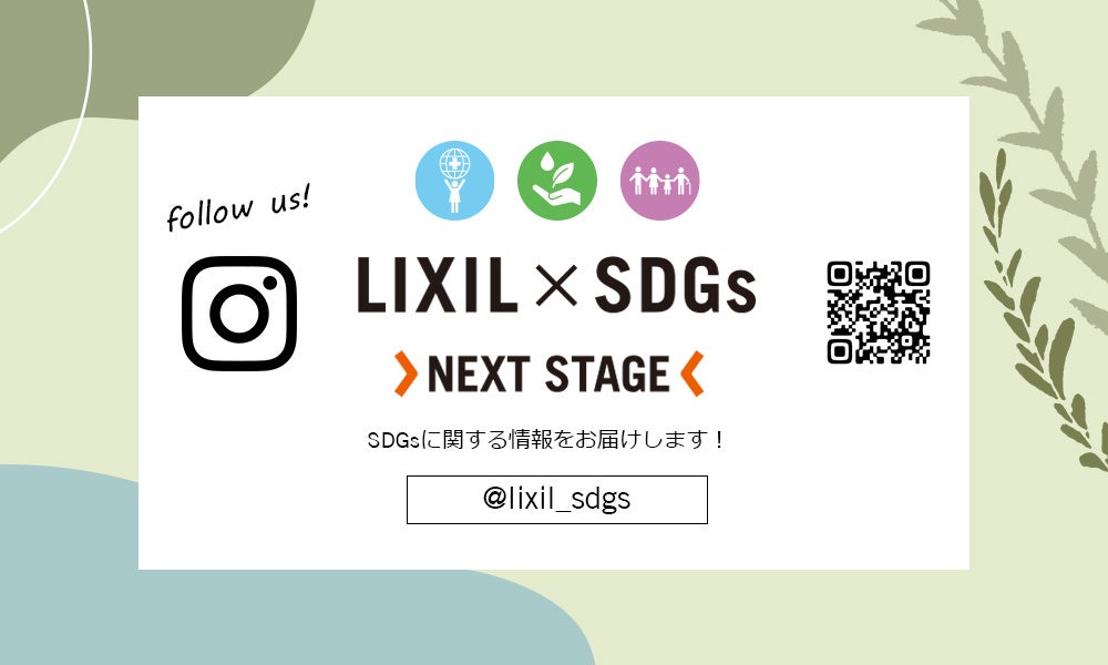 LIXILがSDGsに貢献する取り組みを発信するInstagramアカウントを開設　堀田茜さんがナビゲーターを務めるInstagram LIVE番組もスタート！のサブ画像1