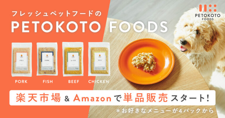 フレッシュペットフード「PETOKOTO FOODS」が楽天市場&Amazonで単品販売を開始！お試し購入・お中元ギフトとしても活用可能にのメイン画像
