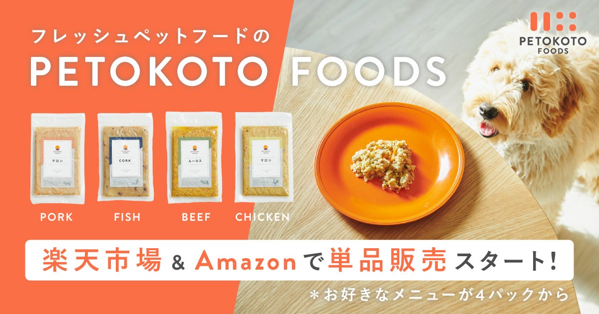 フレッシュペットフード「PETOKOTO FOODS」が楽天市場&Amazonで単品販売を開始！お試し購入・お中元ギフトとしても活用可能にのサブ画像1