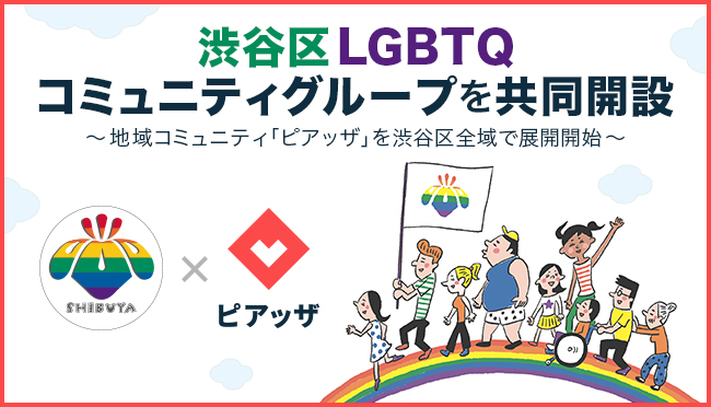渋谷区とPIAZZAが、LGBTQコミュニティグループを共同で開設。渋谷区全域で展開を開始。のメイン画像