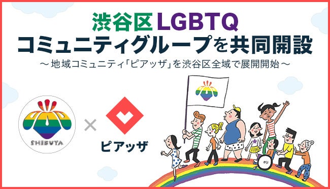 渋谷区とPIAZZAが、LGBTQコミュニティグループを共同で開設。渋谷区全域で展開を開始。のサブ画像1